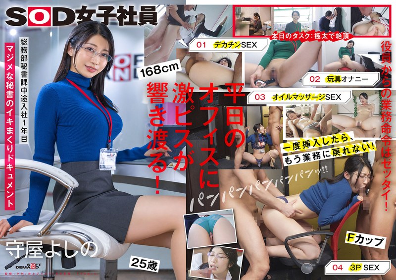 守屋よしの❤業務を抜け出してイキまくる秘書 デカチン 玩具オナニー オイルプレイ 3P 総務部秘書課 守屋よしの｜デカチン・巨根-評価4.58