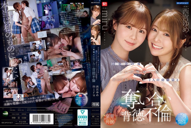 西宮ゆめ・miru❤同窓会の夜、酔った勢いで懐かしの母校へ 俺のことをずっと好きだった2人の幼馴染と 一夜限りの奪い合い背徳不倫 西宮ゆめ miru｜キス・接吻-評価4.42