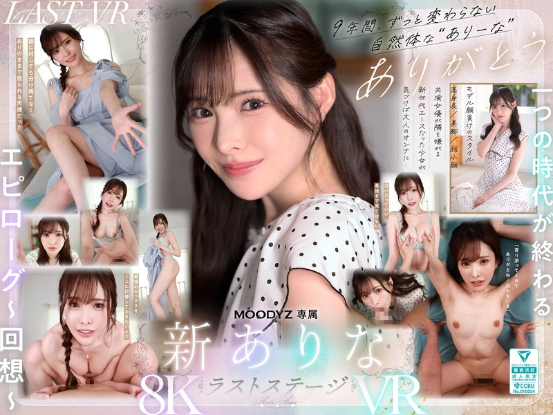 新ありな❤【VR】9年間、ありなに寄り添ってくれてありがとう これから別々の道を歩むことになったけど最後にもう一度だけ、アナタとセックスがしたい 新ありな｜主観-評価4.67