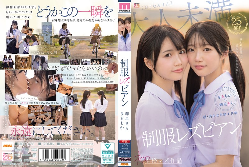 輝星きら・泉ももか❤超・美少女専属【初本格レズ作品】共演 制服レズビアン 変わる世界の中で、変わらないわたしたち。 泉ももか 輝星きら｜レズビアン-評価4.38
