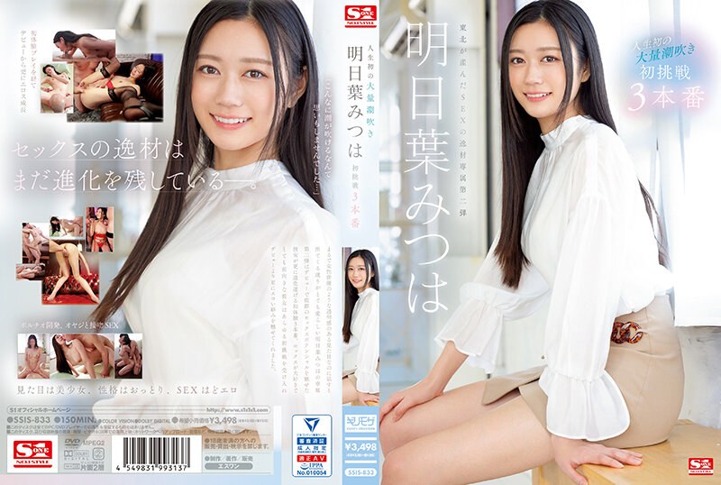 明日葉みつは❤人生初の大量潮吹き 明日葉みつは 初挑戦3本番｜キス・接吻-評価4.86