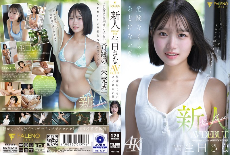 生田さな❤新人 FALENO専属 生田さな AV DEBUT 危険なくらいあどけない夏｜ハメ撮り-評価4.32