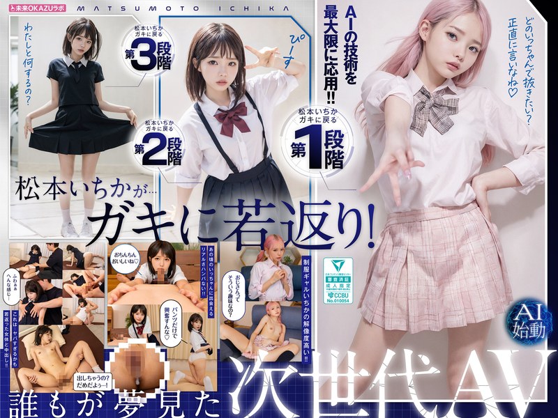 松本いちか❤ガキにもどった松本いちかと中出し AI松本いちか始動｜美少女-評価4.11