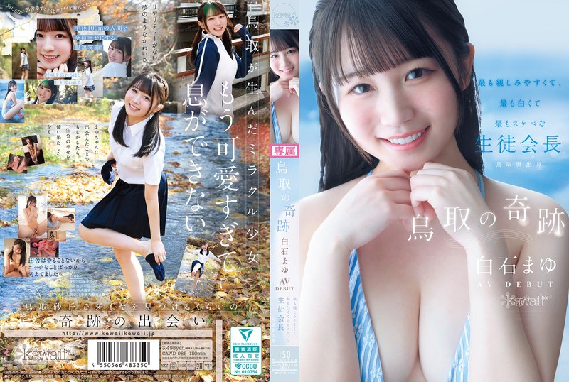 白石まゆ❤鳥取の奇跡 白石まゆ AV DEBUT 最も親しみやすくて、最も白くて最もスケべな生徒会長 鳥取県出身｜美乳-評価4.38