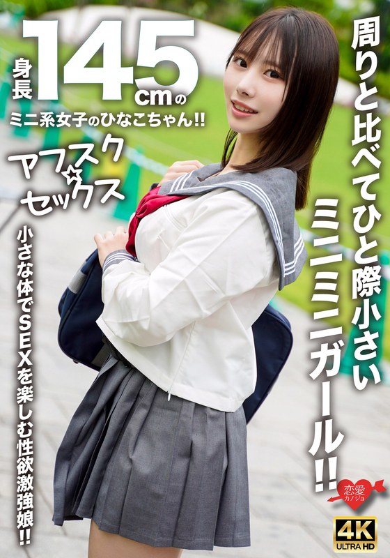 ❤【アフスク☆セックス】身長145cmのミニ系女子のひなこちゃん！！周りと比べてひと際小さいミニミニガール！！小さな体でSEXを楽しむ性欲激強娘！！｜中出し-評価4.75