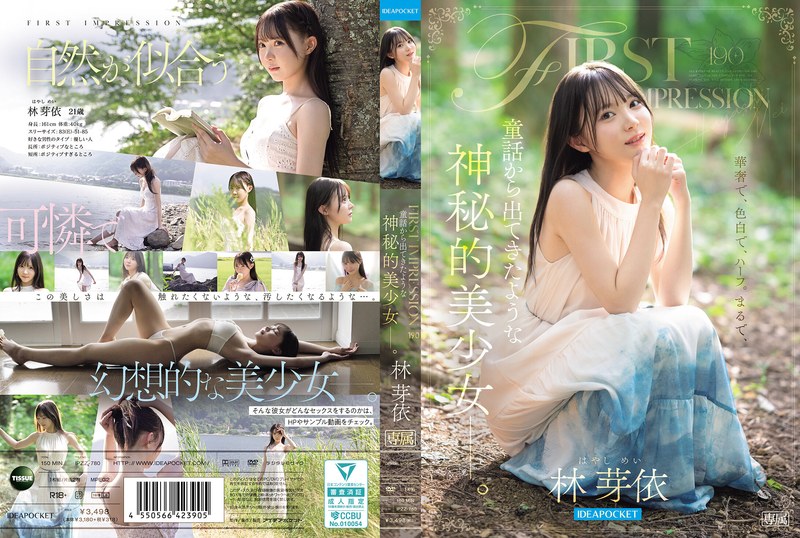 林芽依❤FIRST IMPRESSION 190 童話から出てきたような、神秘的美少女ー。 林芽依｜デビュー作品-評価4.46