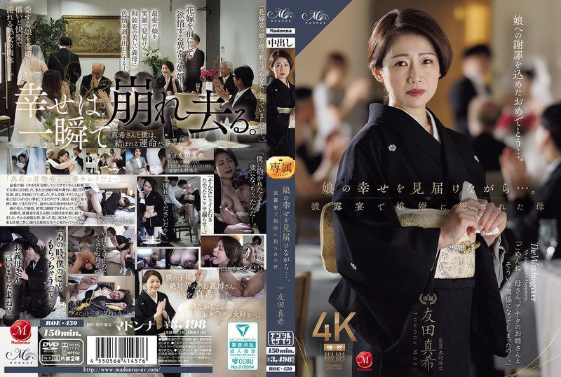 友田真希❤娘の幸せを見届けながら…。披露宴で娘婿に犯●れた母 友田真希｜熟女-評価4.75